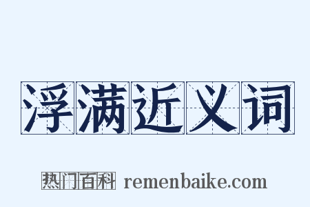 浮满近义词是什么意思的图片